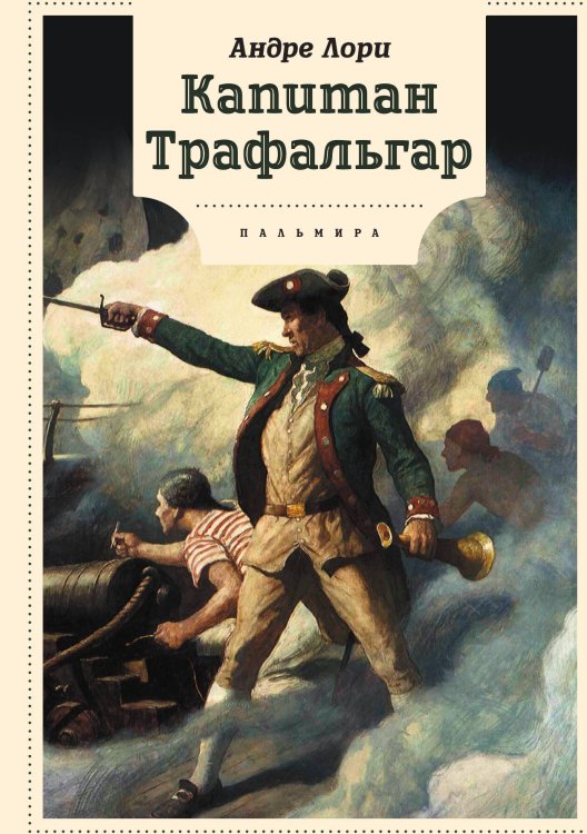 Обложка книги «Капитан Трафальгар» — Андре Лори, ISBN 9785517087102