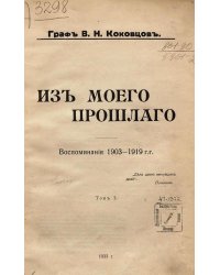 Из моего прошлого. Том 1