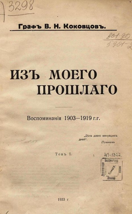 Обложка книги «Из моего прошлого. Том 1» — Коковцов Владимир Николаевич, ISBN 9785521973613
