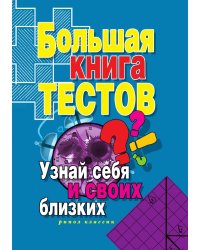 Большая книга тестов. Узнай себя и своих близких