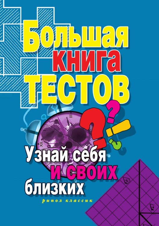 Большая книга тестов. Узнай себя и своих близких