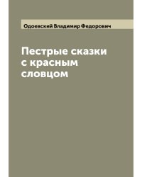 Пестрые сказки с красным словцом