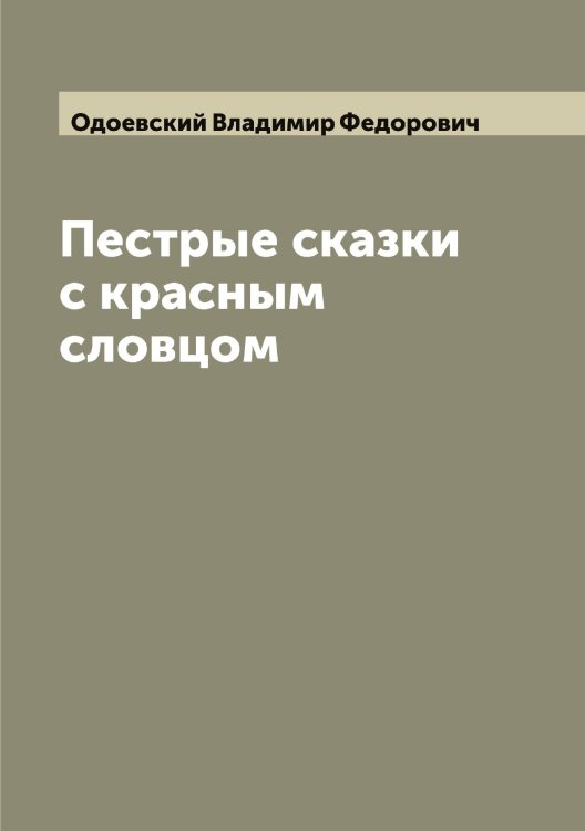 Обложка книги «Пестрые сказки с красным словцом» — Одоевский Владимир Федорович, ISBN 9785521261406