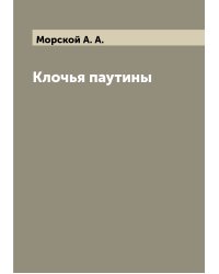 Клочья паутины