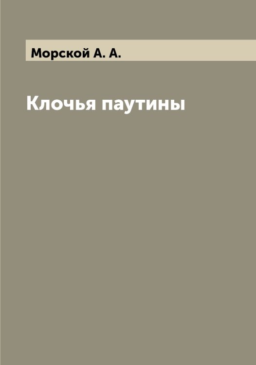 Обложка книги «Клочья паутины» — Морской А. А., ISBN 9785519975087