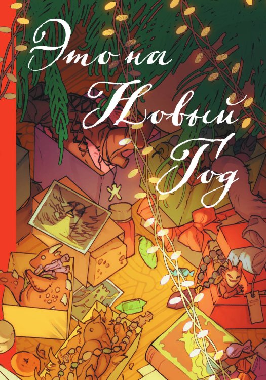 Обложка книги «Это на Новый год» — Я. Осокина; Е. Левицки; А. Боронина; М. Покусаева и др., ISBN 9785517124364