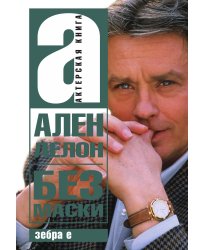 Без маски
