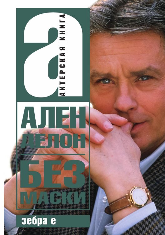 Обложка книги «Без маски» — Ален Делон, ISBN 9785907164932