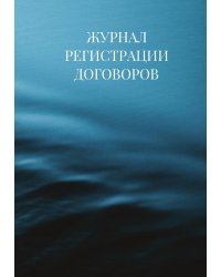 Журнал регистрации договоров