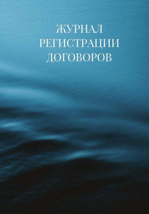 Журнал регистрации договоров