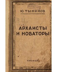 Архаисты и новаторы