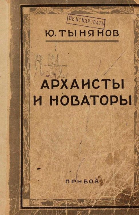 Архаисты и новаторы Обложка книги «Архаисты и новаторы» — Тынянов Юрий Николаевич, ISBN 9785521968879
