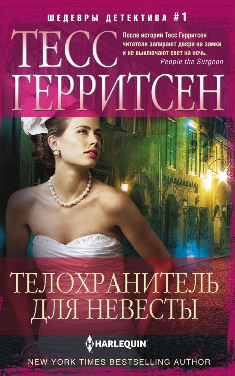 Обложка книги «Телохранитель для невесты» — Тесс Герритсен, ISBN 9785521876679