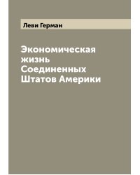 Экономическая жизнь Соединенных Штатов Америки
