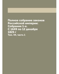 Полное собрание законов Российской империи: Собрание 1-е. С 1649 по 12 декабря 1825 г