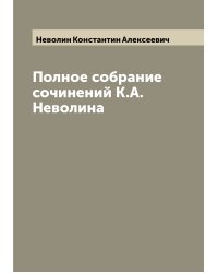 Полное собрание сочинений К.А. Неволина