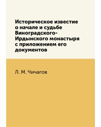 Историческое известие о начале и судьбе Виноградского-Ирдынского монастыря с приложением его документов
