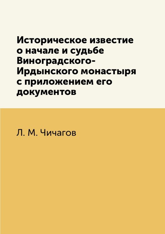 Историческое известие о начале и судьбе Виноградского-Ирдынского монастыря с приложением его документов