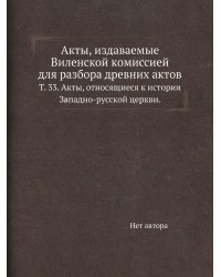 Акты, издаваемые Виленской комиссией для разбора древних актов
