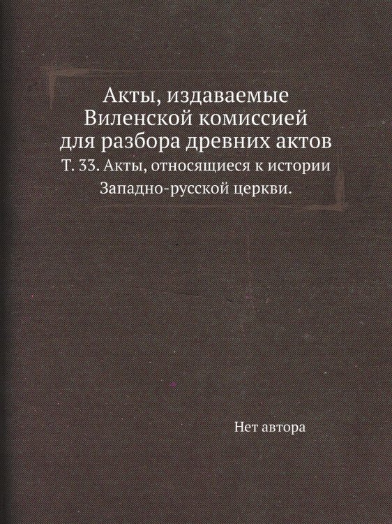 Акты, издаваемые Виленской комиссией для разбора древних актов