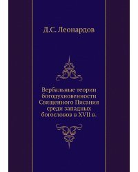 Вербальные теории богодухновенности Священного Писания среди западных богословов в XVII в.