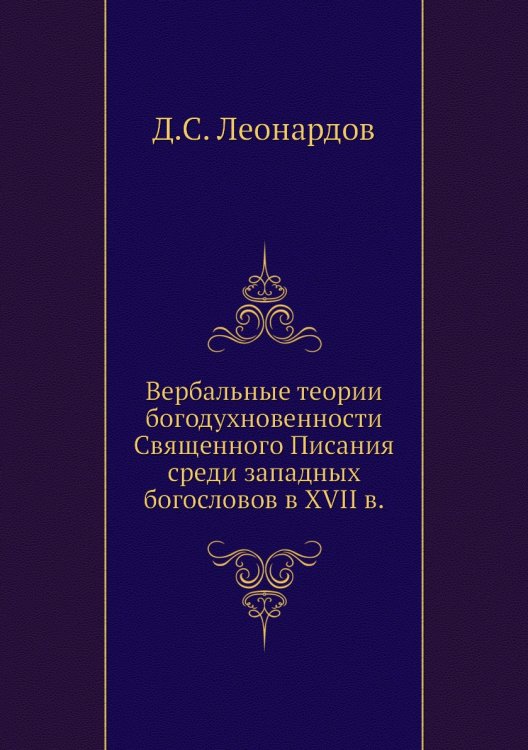 Вербальные теории богодухновенности Священного Писания среди западных богословов в XVII в.