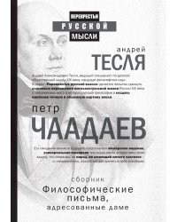 Философические письма, адресованные даме