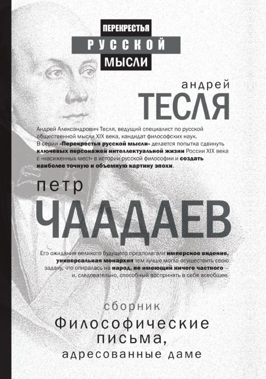 Философические письма, адресованные даме Философические письма, адресованные даме