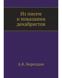 Из писем и показаний декабристов