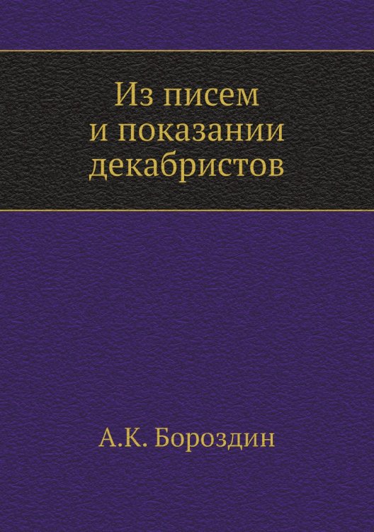 Из писем и показаний декабристов