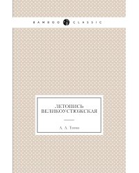 Летопись Великоустюжская