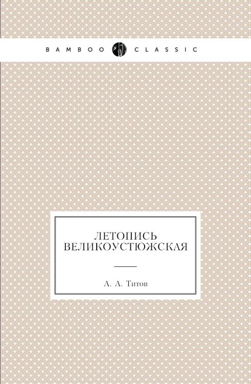Летопись Великоустюжская