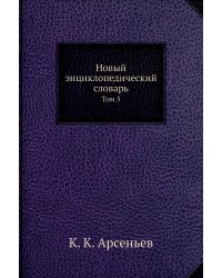 Новый энциклопедический словарь