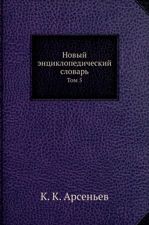 Новый энциклопедический словарь