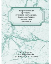 Теоретические проблемы русского синтаксиса. Взаимодействие грамматики и словаря