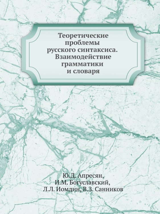 Теоретические проблемы русского синтаксиса. Взаимодействие грамматики и словаря
