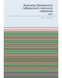 Журналы Орловского губернского земского собрания