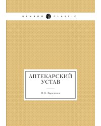 Аптекарский устав