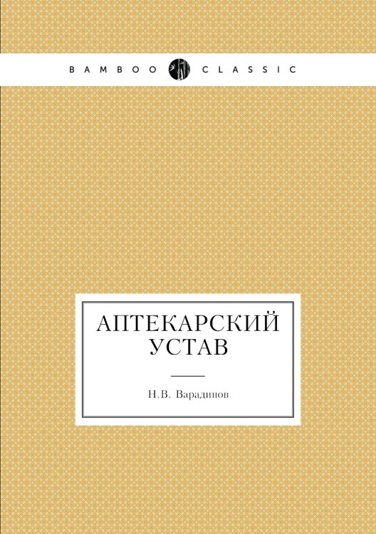 Аптекарский устав