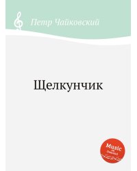 Щелкунчик