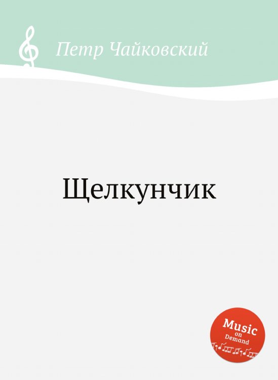 Обложка книги «Щелкунчик» — Петр Чайковский, ISBN 9785517755490