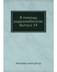В помощь радиолюбителю. Выпуск 34