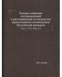 Полное собрание постановлений и распоряжений по ведомству православного исповедания Российской империи