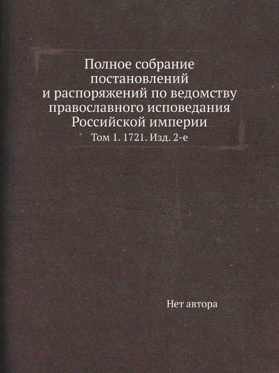 Полное собрание постановлений и распоряжений по ведомству православного исповедания Российской империи