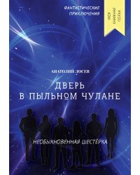 Дверь в пыльном чулане