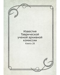 Известия Таврической ученой архивной комиссии