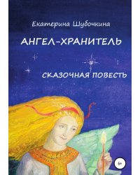 Ангел-хранитель. Сказочная повесть