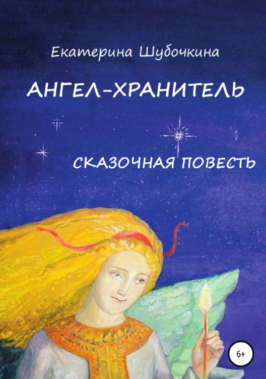 Ангел-хранитель. Сказочная повесть Обложка книги «Ангел-хранитель. Сказочная повесть» — Екатерина Шубочкина, ISBN 9785532930346