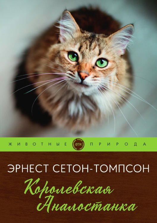 Обложка книги «Королевская Аналостанка» — Сетон-Томпсон Эрнест, ISBN 9785521748822