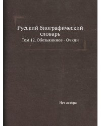 Русский биографический словарь